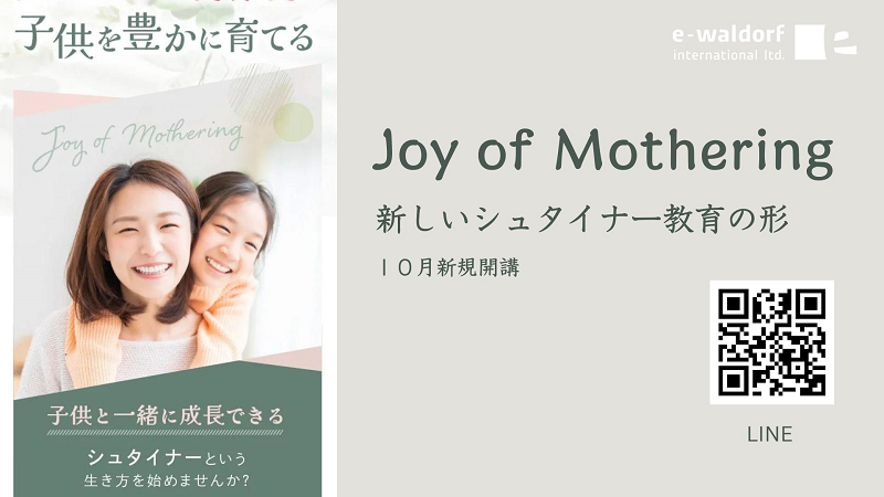 JOY of Mothering　新しいシュタイナー教育の形