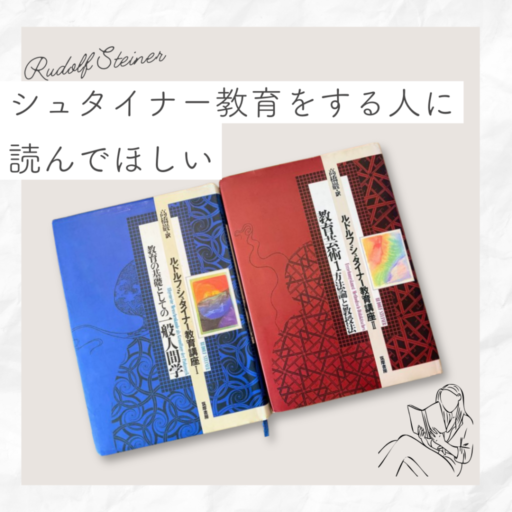 シュタイナー教育をする人に読んでほしい「一般人間学」＋「教育芸術」