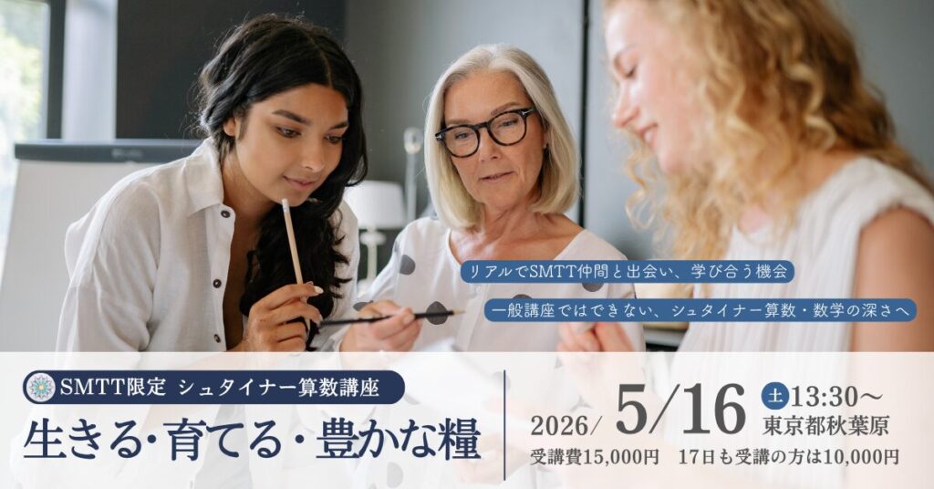 SMTT限定シュタイナー算数講座